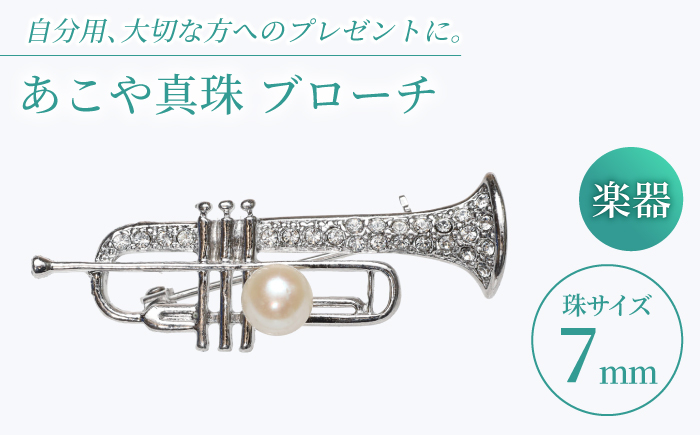 
            あこや真珠 (7mm珠) ブローチ 楽器 トランペット 【園田真珠】 真珠 パール あこや お祝い ギフト 冠婚葬祭 [RBB077]
          
