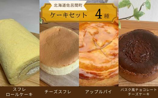 4種のケーキセット（スフレロールケーキ・チーズスフレ・アップルパイ・バスク風チョコレートチーズケーキ） 【 ふるさと納税 人気 おすすめ ランキング 洋菓子ロールケーキ スフレロールケーキ チーズスフレ アップルパイ チョコチーズケーキ 北海道 佐呂間町 送料無料 】 SRMJ099