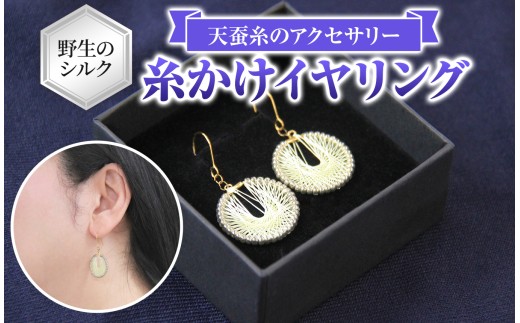 野生のシルク 繊維のダイヤモンド 天蚕糸のアクセサリー 【 糸かけイヤリング 】| ピアス シルク 天蚕糸 信州 八ヶ岳 長野県 諏訪郡 原村