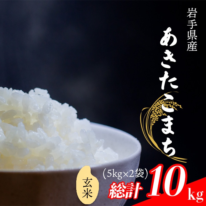 CL-110 あきたこまち 玄米 10kg （5kg×2袋） 【中沢農産】