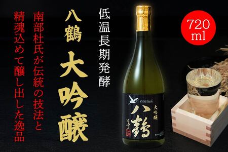 八戸酒類 八鶴 大吟醸 720ml 青森県 八戸市
