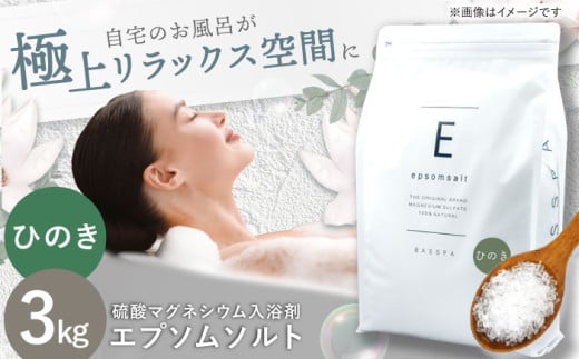 エプソムソルト 3kg 【ひのき】硫酸マグネシウム 入浴剤 マグネシウム風呂 BASSPA バスソルト 追い焚き  岐阜市 / 犀印 [ANEO001-10]