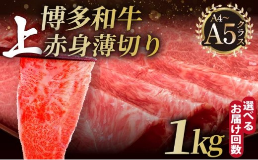 
                  寄附額改定↓ ＜選べる回数＞A4～A5等級 博多和牛 上赤身薄切り 1kg【久田精肉店】
                