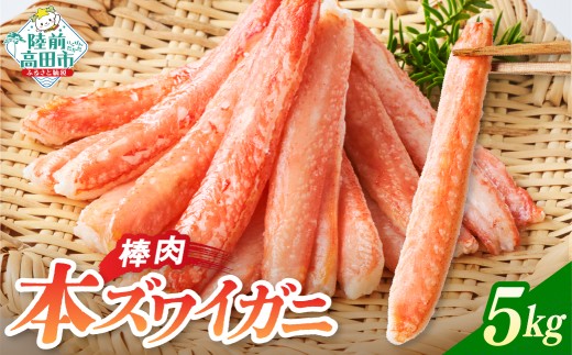 本ズワイガニ 棒肉 5kg (200g×25パック) 【 かに カニ 蟹 蟹脚 ズワイガニ むき身 ボイル ポーション 冷凍 寿司 海鮮丼 魚介 海鮮 広栄水産 】 RT1271