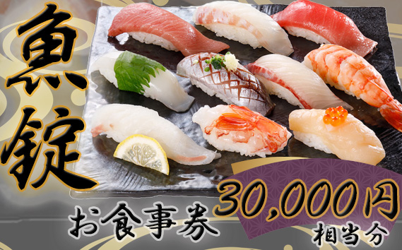 
No.173 魚錠お食事券30000円相当分
