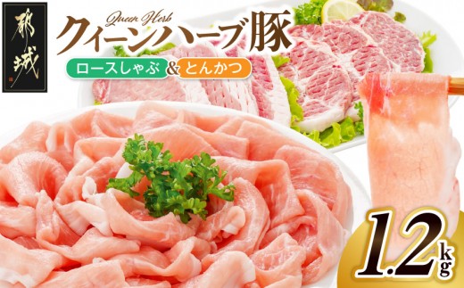 
                  「クイーンハーブ豚」ロースしゃぶ&とんかつ用1.2kgセット_13-29-014_(都城市) ロースまたは肩ロース しゃぶしゃぶ用 とんかつ用 豚肉 食べ比べセット ブランドポーク
                