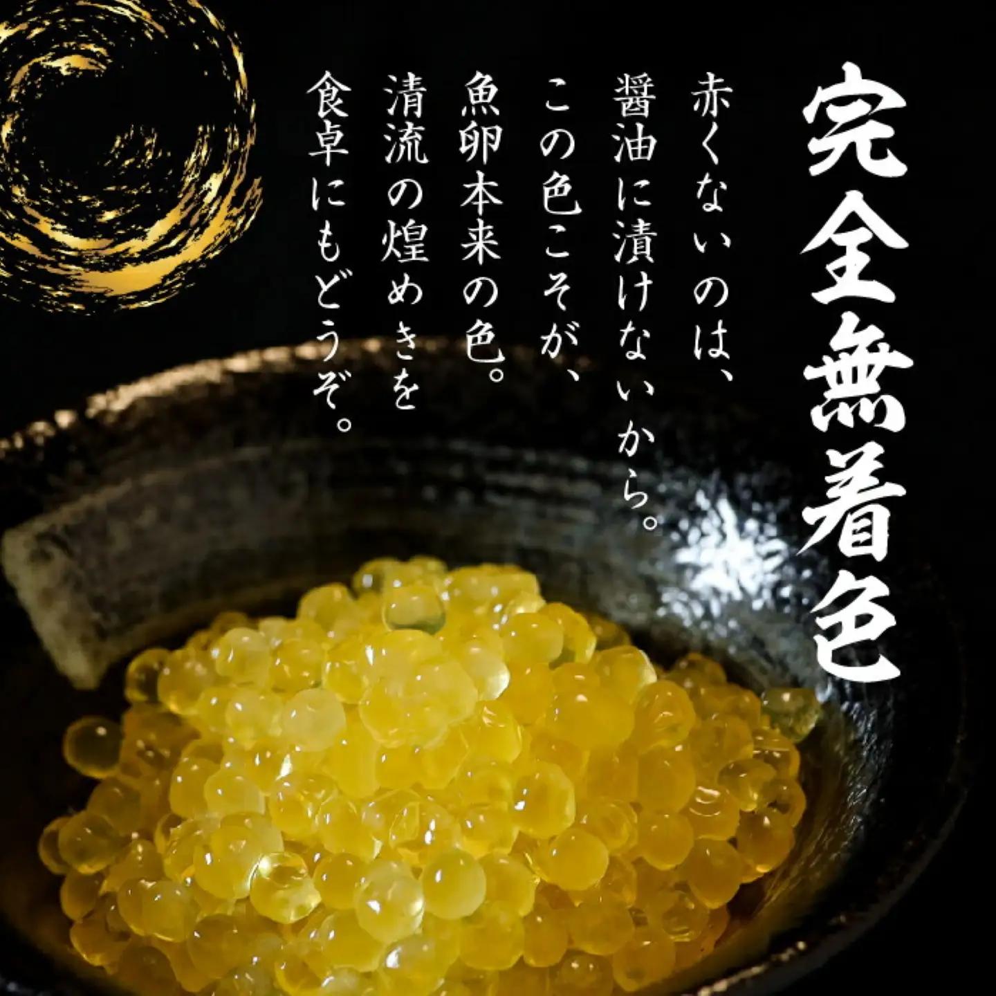 清流の煌めき　黄金いくら【イワナ・ヤマメのいくら】