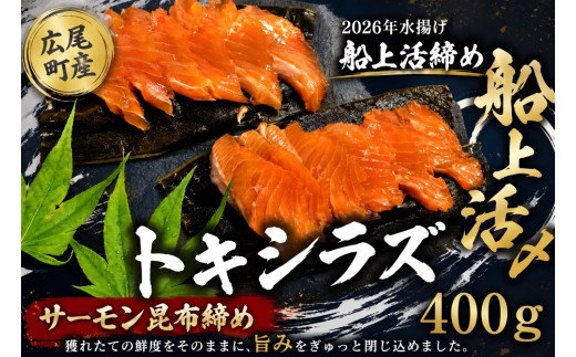 サーモン昆布締め（船上活締め　時知らず（時鮭）の刺身　400g）　【時鮭　時知らず　ときしらず　トキシラズ　活締め　活〆　活じめ　こぶじめ　昆布〆め　新鮮　刺し身　さしみ　冷凍　小分け　便利　北海道　魚　ふるさと納税　北海道　広尾産業流通振興公社】（0125)