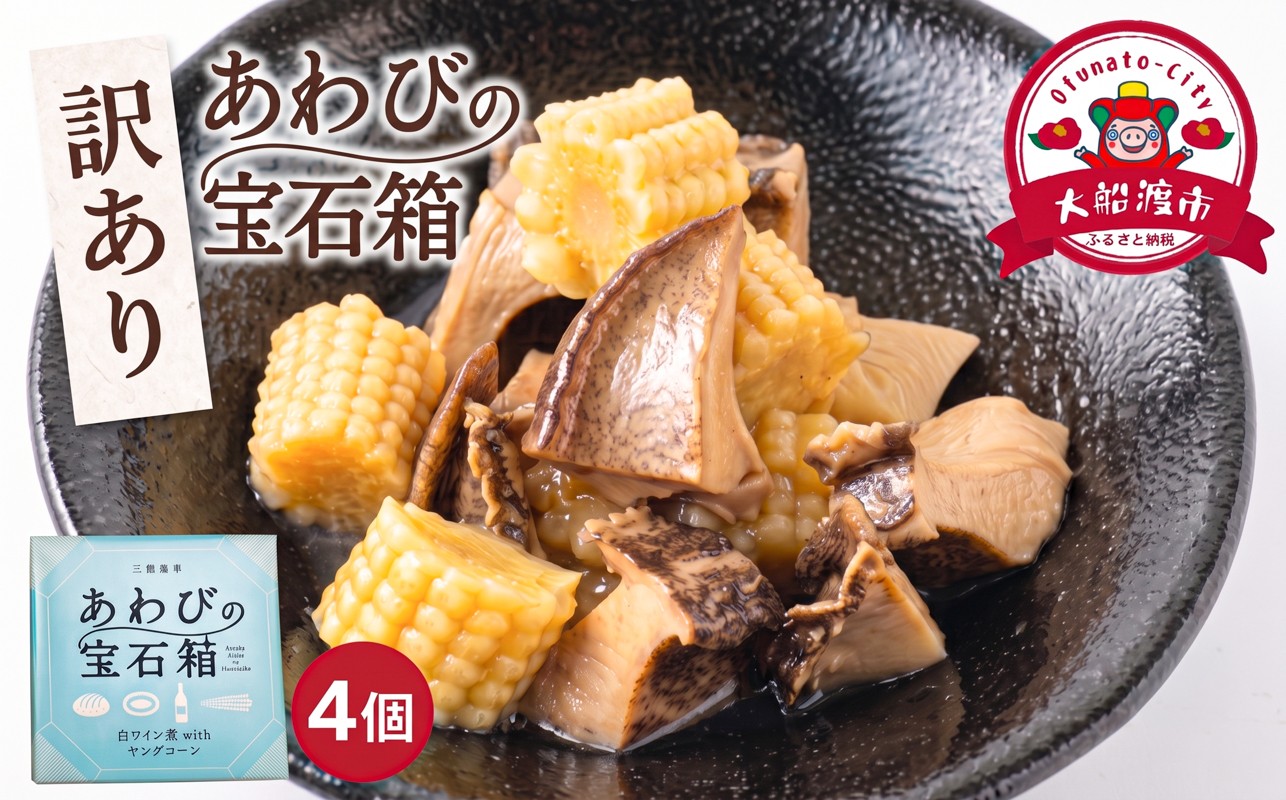 
                  訳あり 宝石箱あわび白ワイン4個 白ワイン 缶 鮑 アワビ 翡翠鮑 養殖 缶詰 保存食 防災 非常食 常温保存 長期保存 コーン ワイン 白ワイン 簡単 お手軽 惣菜 ごはん 夕飯 おかず おつまみ 晩酌 米 贈答品 お中元 お歳暮 家庭応援 応援 大船渡 三陸 岩手県 国産
                