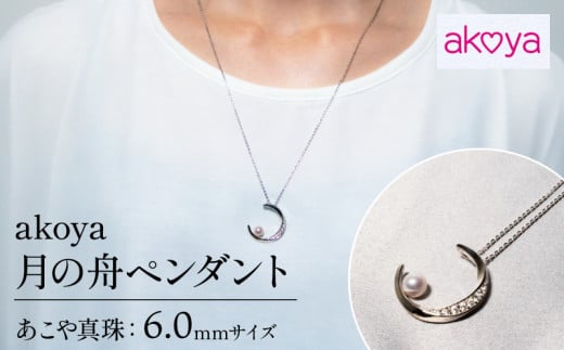 akoya　月の舟ペンダント / 伊勢 志摩 伊勢志摩 真珠 パール アコヤ貝 アクセサリー ネックレス ペンダント 結婚式 入学式 卒業式 国産 誕生石 誕生日 記念日 カジュアル 普段使い 人気 かわいい おしゃれ 三重県