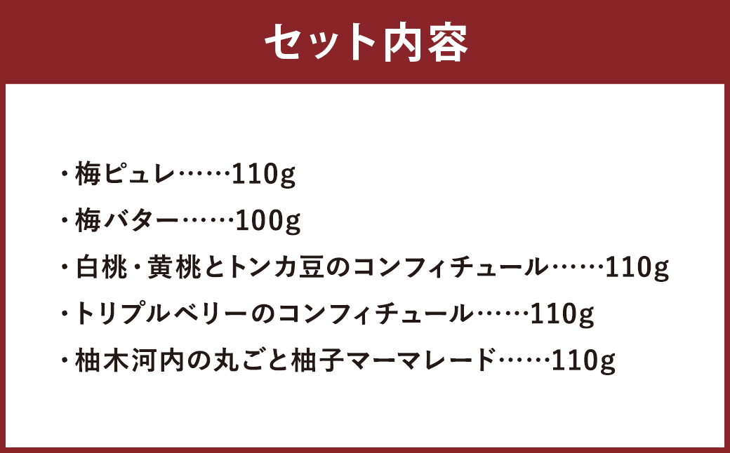 食卓をカラフルに コンフィチュール 5本 セット ジャム 梅ピュレ 梅 バター 白桃 黄桃 トンカ豆 トリプルベリー 柚木河内 柚子 マーマレード