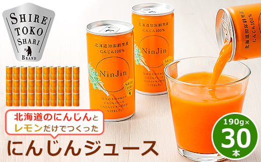 知床斜里産 にんじんジュース (190g×30本) 北海道人参を使ったストレートの 野菜ジュース !_ ジュース 野菜 ミックスジュース 人参 にんじん ニンジン 野菜飲料 飲料 ソフトドリンク ドリンク まとめ買い 【1209692】