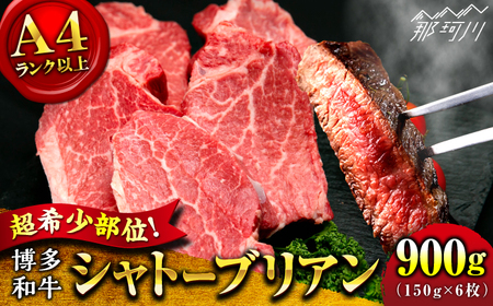【希少部位！】博多和牛 シャトーブリアン 150g×6枚 （計900g）＜肉のくまもと屋＞那珂川市[GBI071]