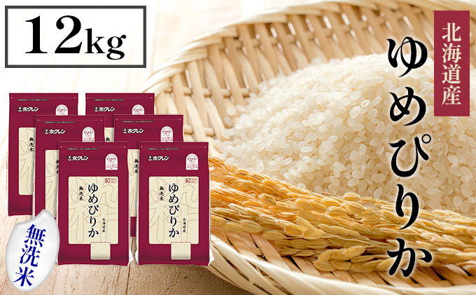 【CF】ホクレンゆめぴりか 無洗米12kg（2kg×6） お米 