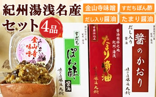 金山寺味噌とすだちぽん酢・たまり醤油・ 煮付けに便利な だし入り醤油_S6113n