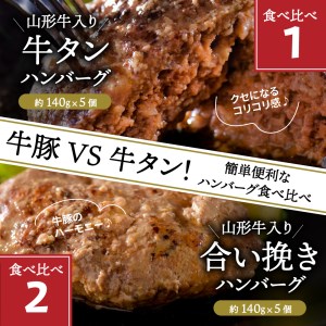 山形牛入り牛タンハンバーグ＆国産牛と山形県産豚の手作りハンバーグ 食べ比べセット【隔月3回定期便】