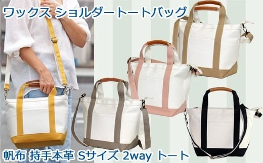 
                  ワックス ショルダートートバッグ 帆布 本革持手 2way バッグ S  WZ014
                