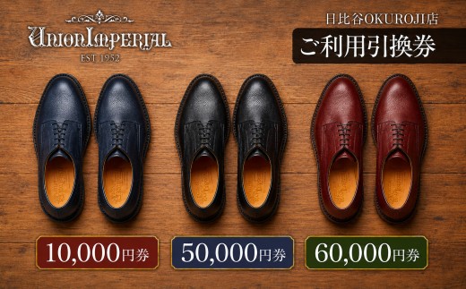 
                  【10,000円分～60,000円分】直営店（日比谷OKUROJI店）のみで利用できるご利用引換券※対象モデル限定※
                