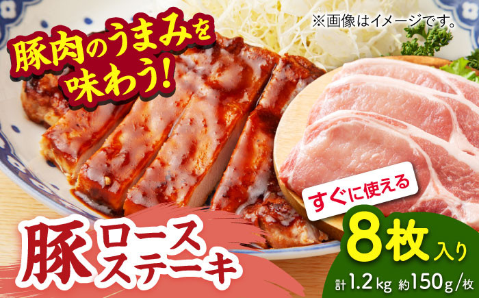 
豚ロースステーキ 約1.2kg（約150g×8枚）【吉里精肉】 [ZEW022]
