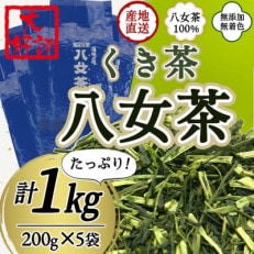 八女茶100% 風味爽やか 白折(くき茶) 1kg!(太宰府市)
