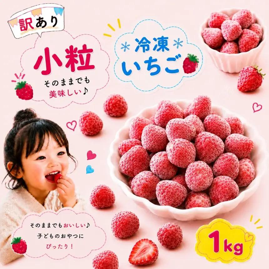 【訳あり】 小粒 完熟・急速 冷凍いちご 1kg | 渡邉いちご園 君津市 