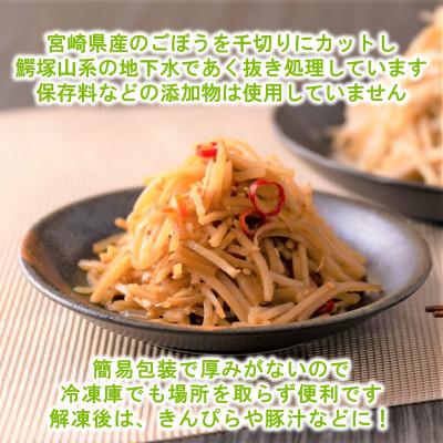 ふるさと納税 三股町 【訳あり】<工場直送簡易包装>宮崎産冷凍千切りごぼう約100g×12袋 総量1.2Kg【MI100】 |  | 01