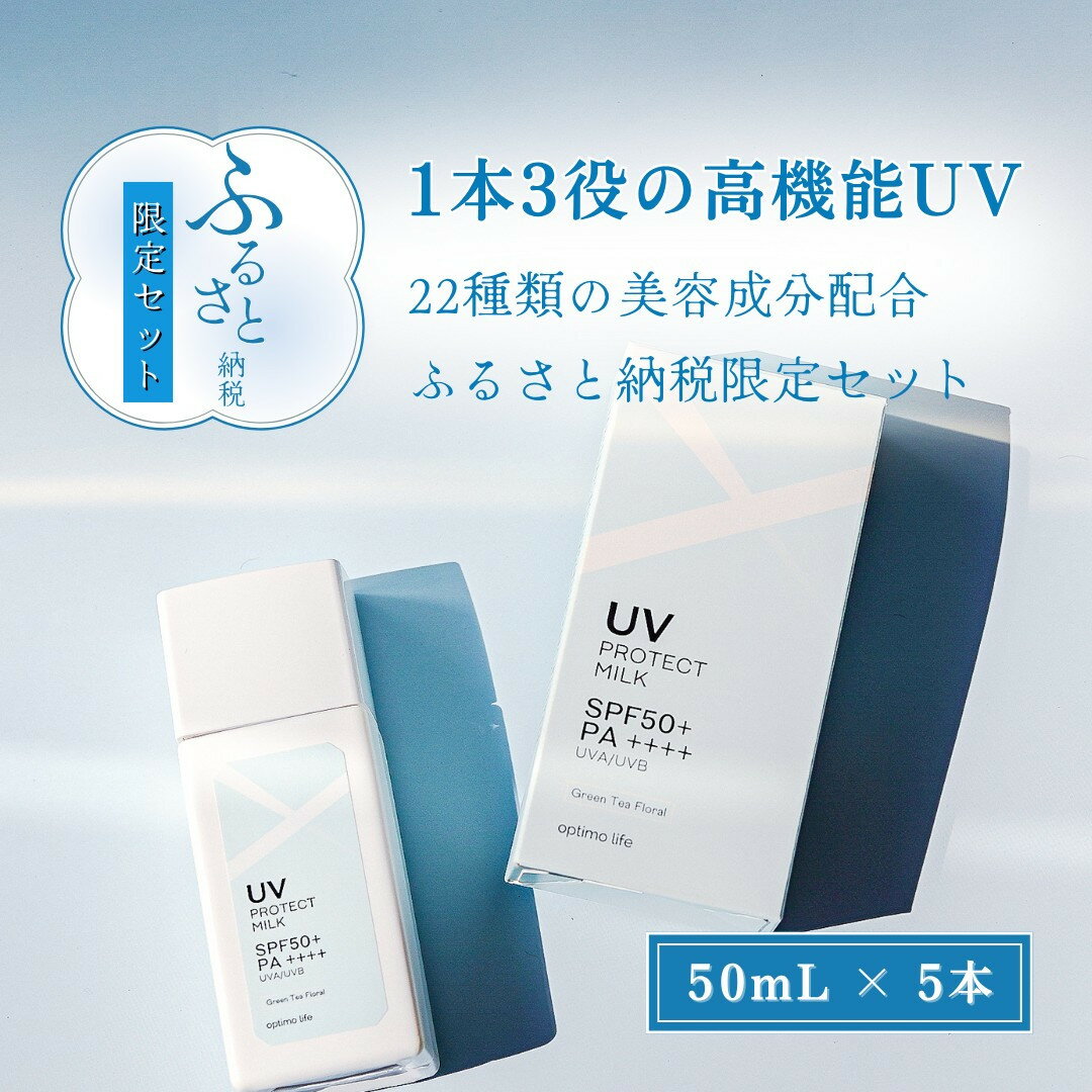 【ふるさと納税】オプティモ UVプロテクトミルク 50ml×5 | UVミルク 美容 ボディケア 日焼け止め スキンケア 化粧品 コスメ UV ミルク 乳液 UVカット 日焼け予防 美肌ケア