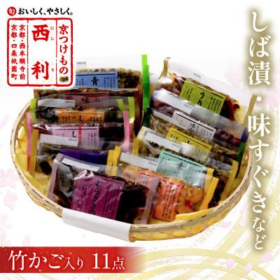 ふるさと納税 京丹後市 竹かご入り、西利伝統のお漬物　11点セット　京都の老舗漬物店がお届けするおつけもの　小分けセット　