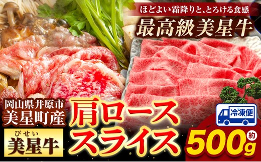 
										
										牛肉 ロース スライス 肩ロース 美星牛 約500g入り 美星ミート《30日以内に発送予定(土日祝除く)》 岡山県 浅口市 肉 和牛 国産 牛肉 牛ロース 肩ローススライス すき焼き しゃぶしゃぶ 美星和牛 冷凍 送料無料---124_f33_30d_23_23000_500---
									