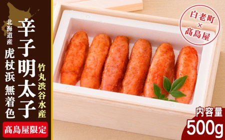 ＜竹丸渋谷水産＞北海道産虎杖浜無着色辛子明太子［髙島屋選定品］ AP003