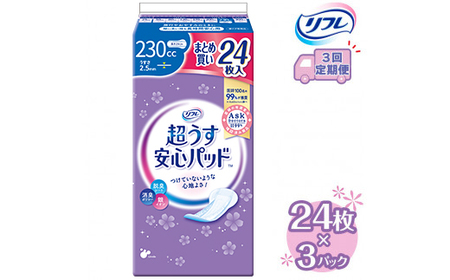 【3回定期便】リフレ 超うす安心パッド 230cc まとめ買いパック 24枚×3パック 《3ヶ月に1回》 | 吸水シート 給水パッド 尿とりパッド パッド パット 尿ケア 軽失禁 尿漏れ 尿もれ 尿モレ 日用品 生活用品 常備品 消耗品 ストック 消臭 女性用 ※着日指定不可