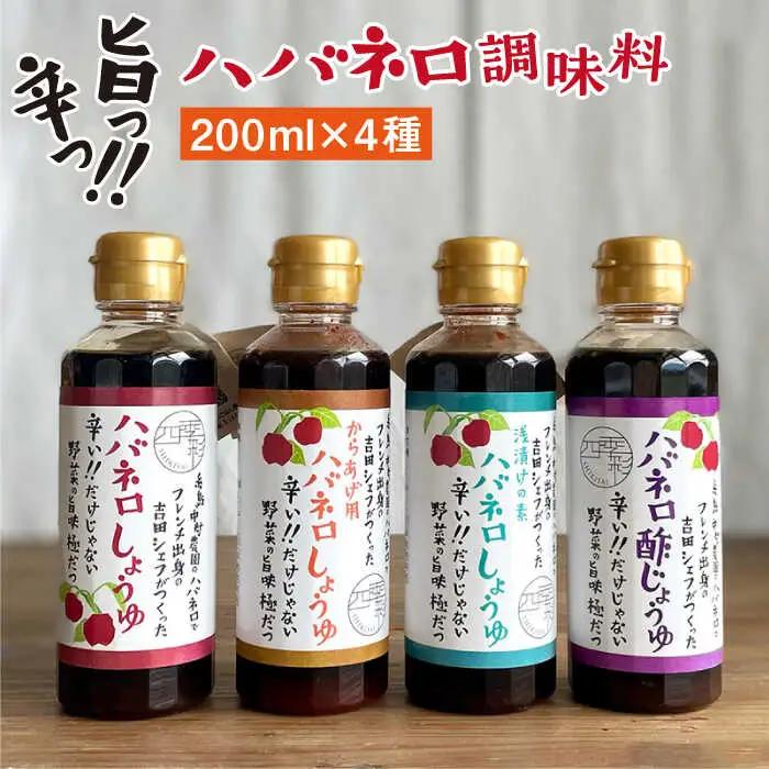 ハバネロ 調味料 200ml 4本セット《糸島》【シェフのごはんやさん四季彩】【いとしまごころ】[ACC008]