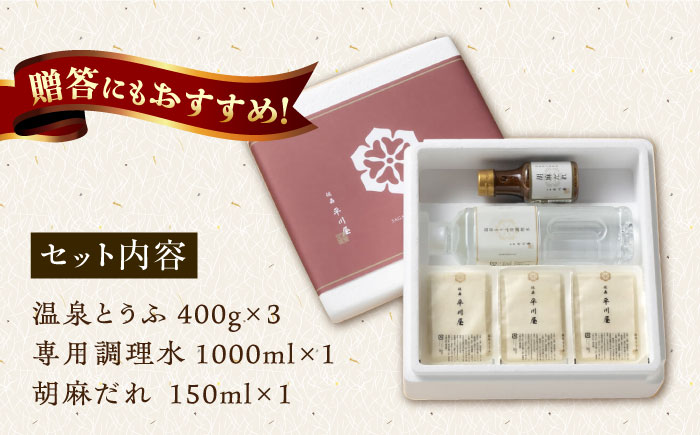 【淡雪のようにとろける湯豆腐】佐嘉平川屋 温泉湯豆腐 （中） 3～5名様分（400g×3）計1.2kg 胡麻だれ付 [UBU003] 豆腐 とうふ 湯どうふ 鍋 豆腐鍋 温泉 湯豆腐