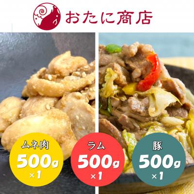 ふるさと納税 北見市 尾谷商店のらむじん、ぶたじん、とりじん(ムネ肉)のセット　各500g