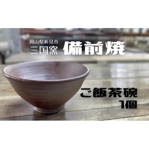 三国窯 備前焼 ご飯茶碗 1個