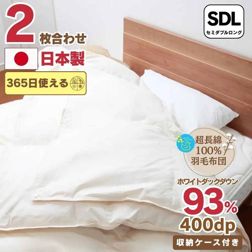 羽毛布団 二枚合わせ セミダブル 超長綿100% オールシーズン 羽毛布団【合掛1.0kg 肌掛0.5kg】
