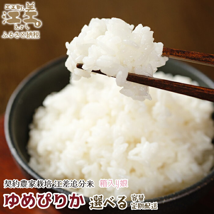 【ふるさと納税】《令和8年産　新米予約：10月より順次発送》契約農家栽培 江差追分米『ゆめぴりか』［選べる容量・定期便］令和8年産　2026年産　北海道江差町産　北海道米　白米　精米　お米　おこめ　こめ　ご飯　ごはん　農家直送　単一原料米　ブランド米