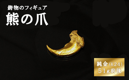 熊の爪のフィギュア　約51g前後 置物 オブジェ インテリア 24金 K24 純金