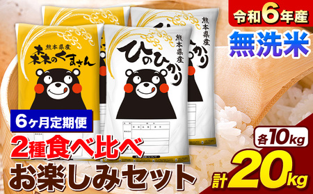 【6ヶ月定期便】米 令和6年産 無洗米 ひのひかり 森のくまさん 2種 食べ比べ 米計20kg｜米定期米定期米定期米定期