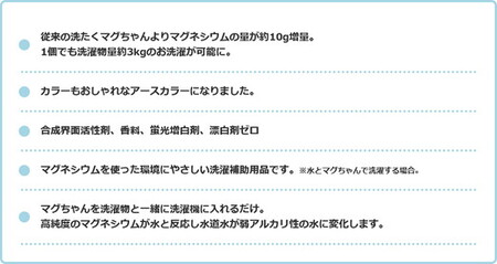 洗たくマグちゃん プラス 3個セット | 3個 洗濯 洗たく せんたく まぐちゃん マグちゃん 宮本製作所 マグネシウム 洗浄 消臭 洗浄 除菌 部屋干し 贈答 贈り物 プレゼント ギフト 茨城県 古