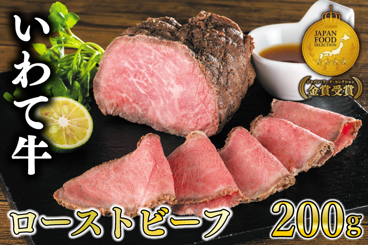 
特製 ローストビーフ 200g (ソース付き) 黒毛和牛 いわて牛 ブランド牛 国産 和牛 牛肉 肉 ローストビーフ セット 日本一 全国最多 冷凍 良質の脂 上質な牛肉 モモ肉 稲ワラ 循環型農業 米の産地 岩手 いわちく (AB010)
