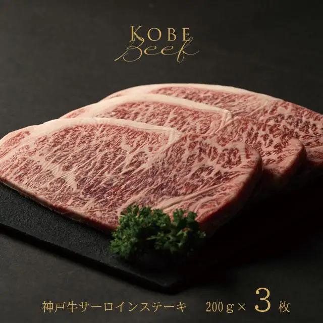 神戸牛 サーロインステーキ 200g×3枚 [1272]