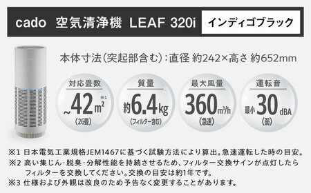 cado 空気清浄機 LEAF 320i リーフ インディゴブラック / 家電 国産 日本製 / 佐賀県 / 株式会社カドー[41ANAE014]