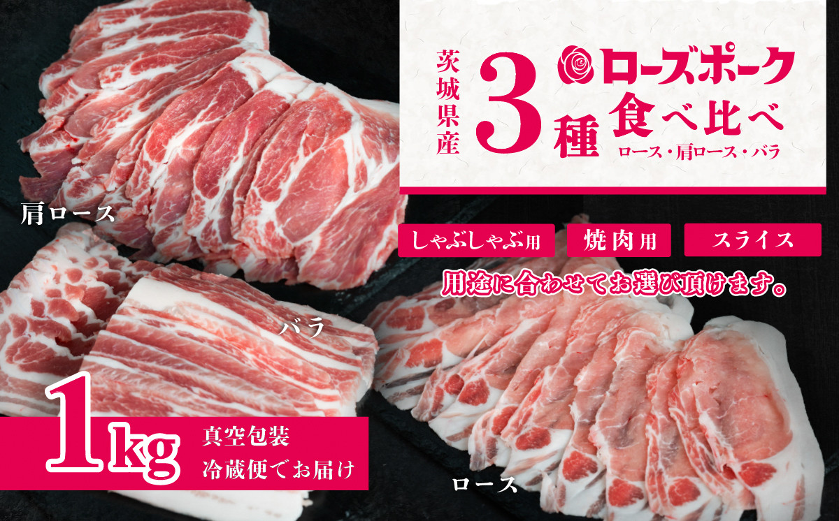 
            茨城 ブランド豚 ローズポーク 3部位 食べ比べ 計 1kg ( ロース 310g / 肩ロース 330g / バラ 360g )【 用途で選べる スライス 】しゃぶしゃぶ用 2mm / 通常スライス 3mm / 焼肉用 5mm 【 茨城 国産 豚肉 銘柄豚 生姜焼き 切り身 炒め物 冷蔵 クール おかず 中華 BBQ バーベキュー 真空パック 】
          