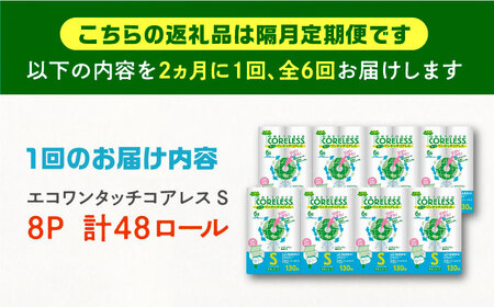 【隔月配送 全6回定期便】トイレットペーパー シングル 長巻き 130m 6ロール×8パック エコ ワンタッチ コアレス《豊前市》【大分製紙】 日用品 消耗品 常備品 大容量[VAA075] トイレッ