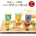 【ふるさと納税】奈良ハーブ喫茶(やまと健やか茶)シリーズセット(朝のさえずり、昼下がりのうたたね、夜風のひと息)【1264915】