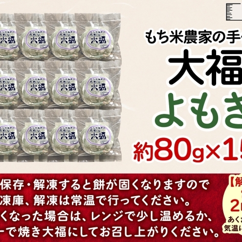 もち米農家の大福よもぎ 15個入り もち米 米 お米 大福 和菓子 お菓子 デザート モチモチ もちもち おやつ 国産もち米 国産 日本産 つきたて 冷凍 本格的 お取り寄せ ご当地 送料無料 北海道