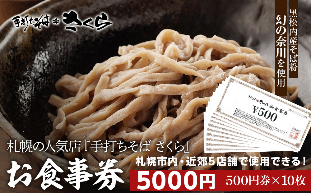 『手打ちそば さくら』お食事券 5000円（500円×10枚）