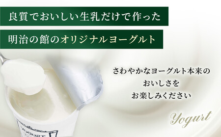 明治の館ヨーグルト詰合せ （加糖タイプ２個＋無糖タイプ３個） ｜乳製品 乳酸菌 生乳 朝食 スイーツ おやつ 詰合せ 食べ比べ 栃木県 栃木市 国産 冷蔵