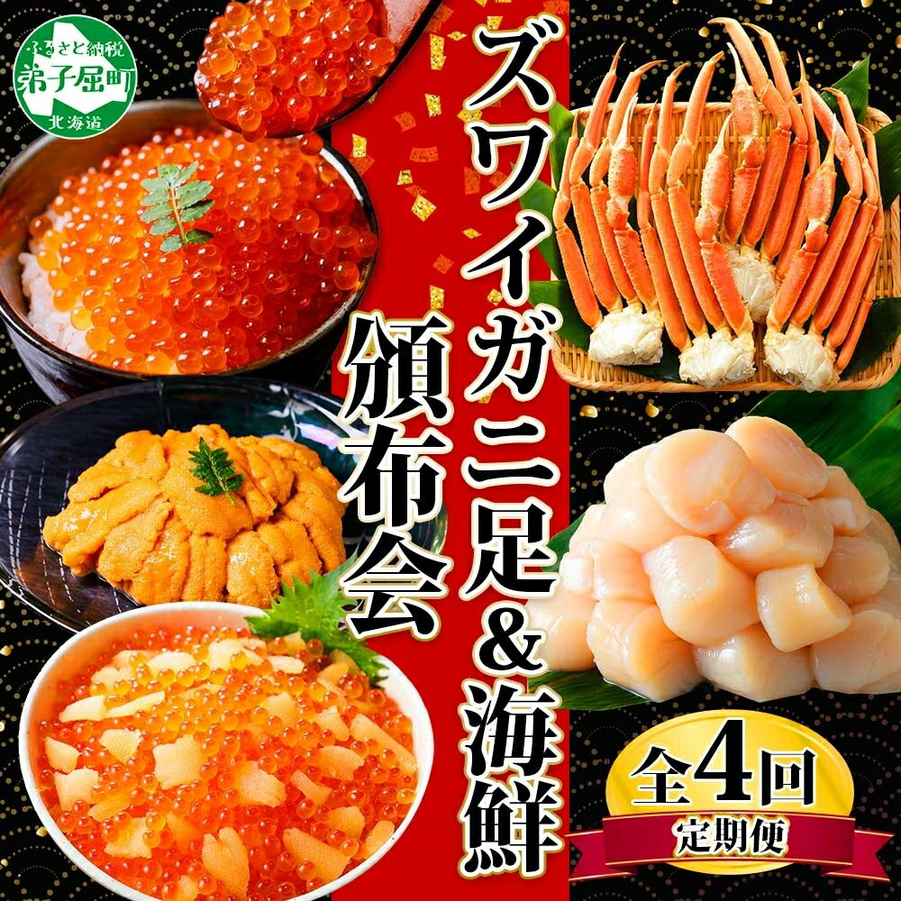 【ふるさと納税】 ■定期便■ 3317.蟹 海鮮 頒布会 全4回 ズワイガニ足 1kg 鱒いくら 醤油漬け 100g×2個 数の子いくら醤油漬け 100g×2個 ＆ ウニ チリ産 冷凍 雲丹 うに 100g ホタテ 500g かに 蟹 カニ キャンプ飯 バーベキュー BBQ 送料無料 北海道 弟子屈町